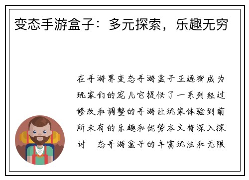 变态手游盒子:多元探索,乐趣无穷