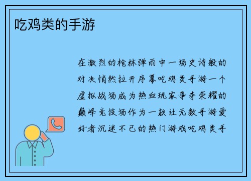 吃鸡类的手游