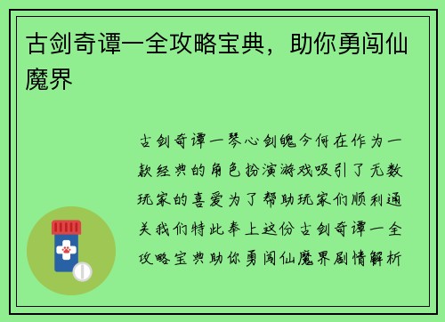 古剑奇谭一全攻略宝典,助你勇闯仙魔界