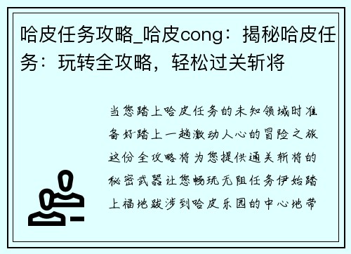 哈皮任务攻略_哈皮cong:揭秘哈皮任务:玩转全攻略,轻松过关斩将