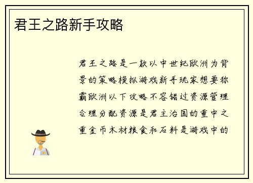 君王之路新手攻略