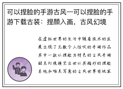 可以捏脸的手游古风—可以捏脸的手游下载古装:捏颜入画,古风幻境