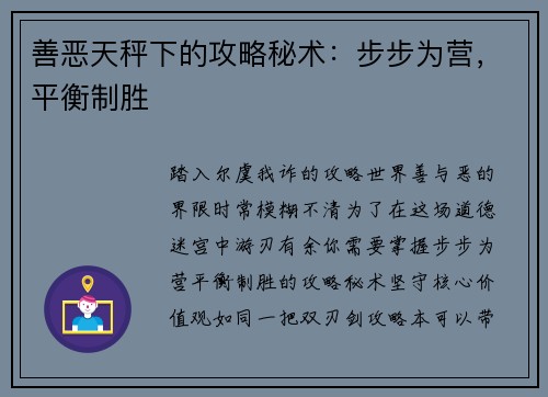 善恶天秤下的攻略秘术：步步为营，平衡制胜