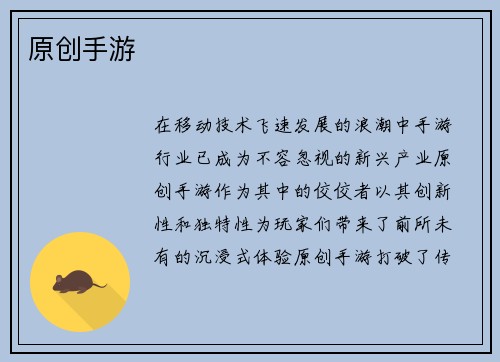 原创手游