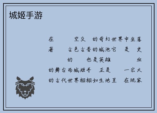 城姬手游