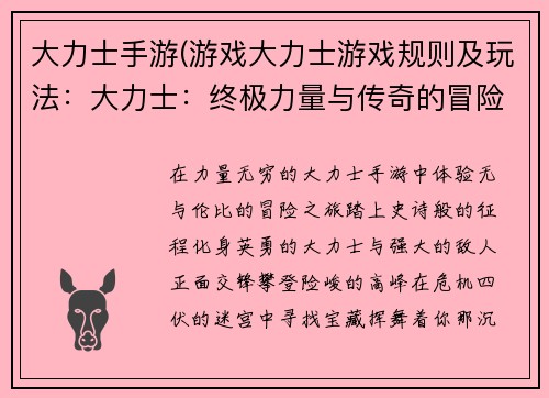 大力士手游(游戏大力士游戏规则及玩法:大力士:终极力量与传奇的冒险)