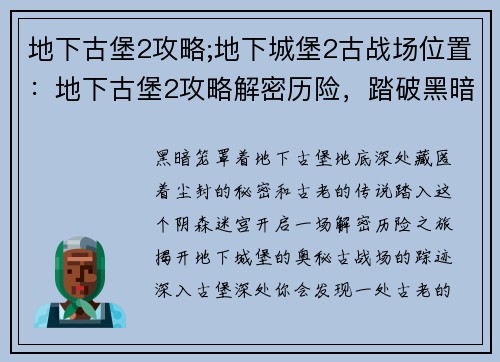 地下古堡2攻略;地下城堡2古战场位置:地下古堡2攻略解密历险,踏破黑暗探寻传说