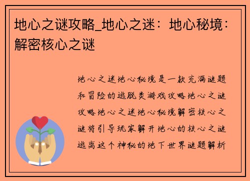 地心之谜攻略_地心之迷:地心秘境:解密核心之谜