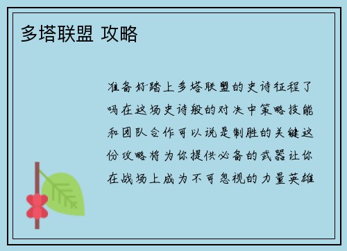 多塔联盟 攻略