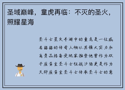 圣域巅峰，童虎再临：不灭的圣火，照耀星海