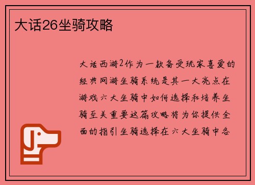 大话26坐骑攻略
