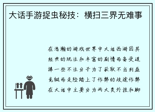 大话手游捉虫秘技:横扫三界无难事
