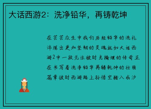 大话西游2:洗净铅华,再铸乾坤