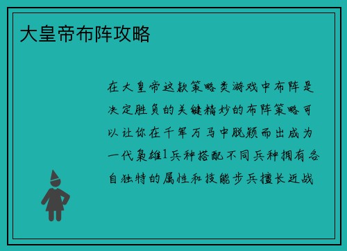 大皇帝布阵攻略