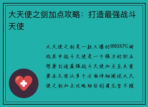 大天使之剑加点攻略:打造最强战斗天使
