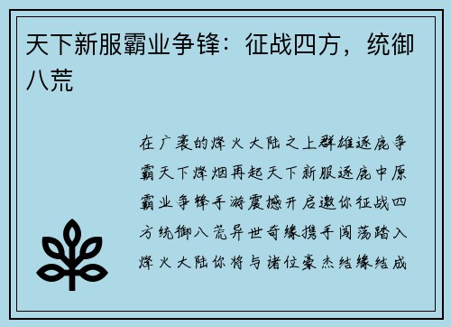 天下新服霸业争锋:征战四方,统御八荒