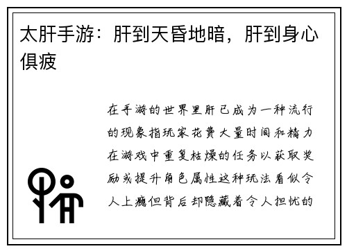 太肝手游：肝到天昏地暗，肝到身心俱疲