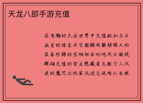 天龙八部手游充值