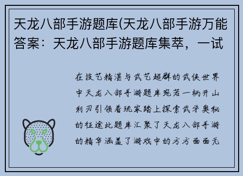 天龙八部手游题库(天龙八部手游万能答案:天龙八部手游题库集萃,一试身手,知己知彼,百战不殆)