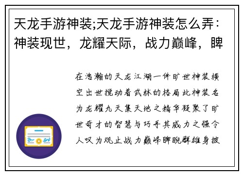 天龙手游神装;天龙手游神装怎么弄：神装现世，龙耀天际，战力巅峰，睥睨群雄