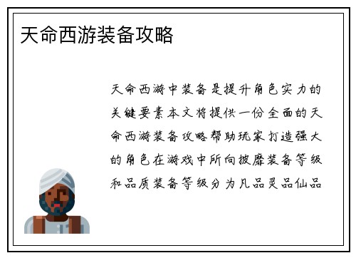 天命西游装备攻略