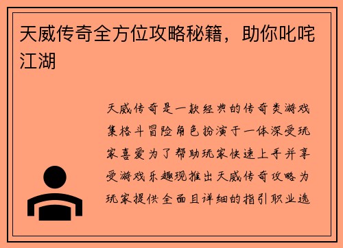 天威传奇全方位攻略秘籍,助你叱咤江湖