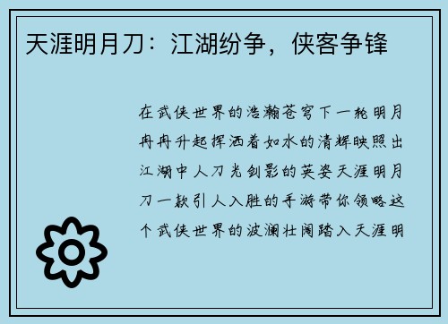 天涯明月刀：江湖纷争，侠客争锋