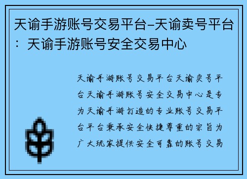 天谕手游账号交易平台-天谕卖号平台:天谕手游账号安全交易中心