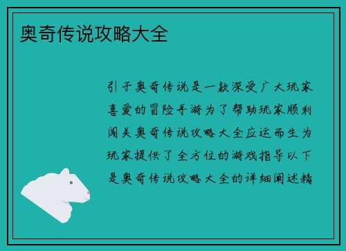 奥奇传说攻略大全