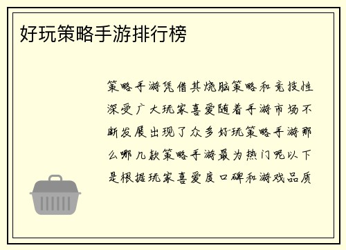 好玩策略手游排行榜