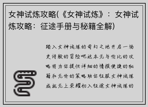 女神试炼攻略(《女神试炼》：女神试炼攻略：征途手册与秘籍全解)