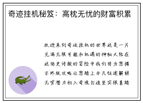 奇迹挂机秘笈：高枕无忧的财富积累