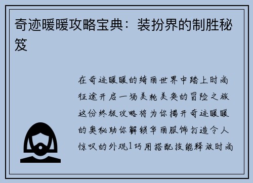 奇迹暖暖攻略宝典:装扮界的制胜秘笈
