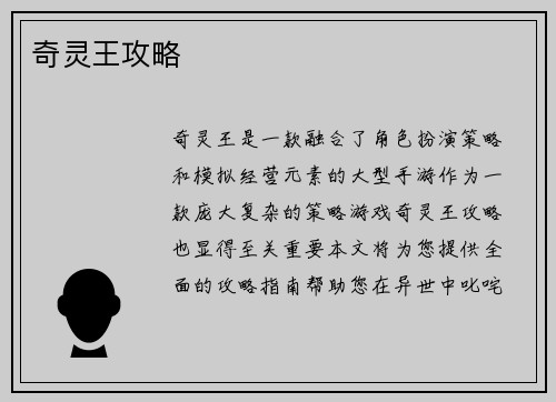 奇灵王攻略