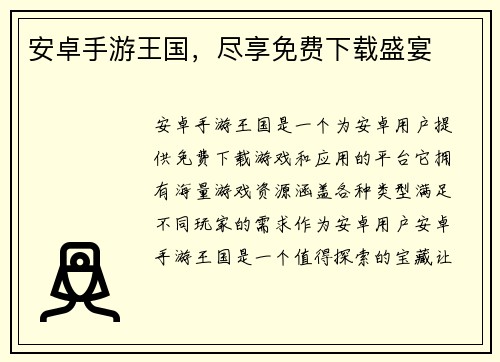 安卓手游王国,尽享免费下载盛宴