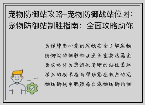 宠物防御站攻略-宠物防御战站位图：宠物防御站制胜指南：全面攻略助你护卫爱宠