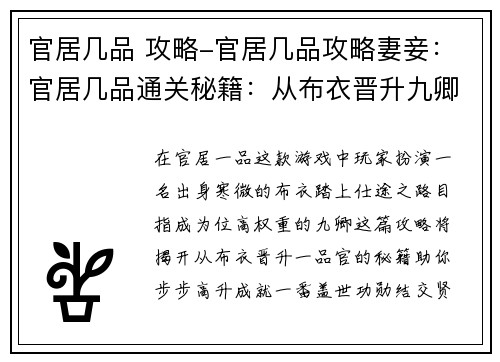 官居几品 攻略-官居几品攻略妻妾:官居几品通关秘籍:从布衣晋升九卿