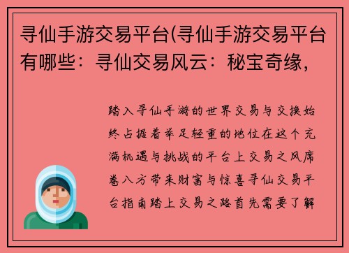 寻仙手游交易平台(寻仙手游交易平台有哪些:寻仙交易风云:秘宝奇缘,轻松致富)