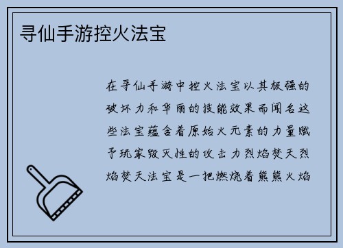 寻仙手游控火法宝