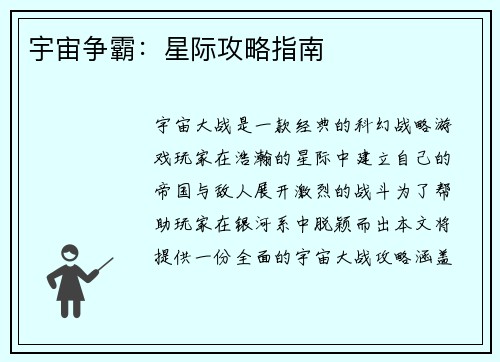 宇宙争霸:星际攻略指南