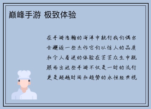 巅峰手游 极致体验