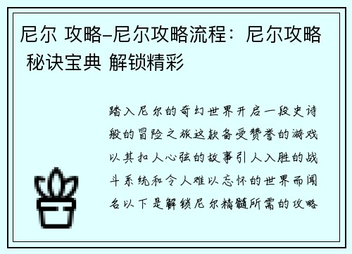尼尔 攻略-尼尔攻略流程:尼尔攻略 秘诀宝典 解锁精彩