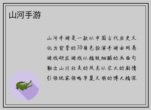 山河手游