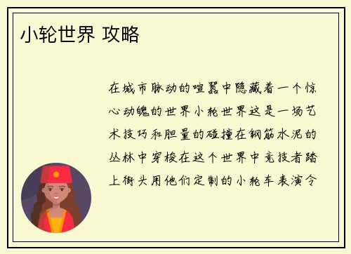 小轮世界 攻略