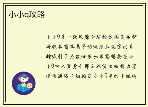 小小q攻略