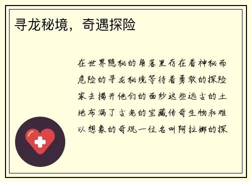 寻龙秘境,奇遇探险