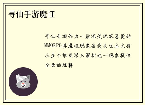 寻仙手游魔怔