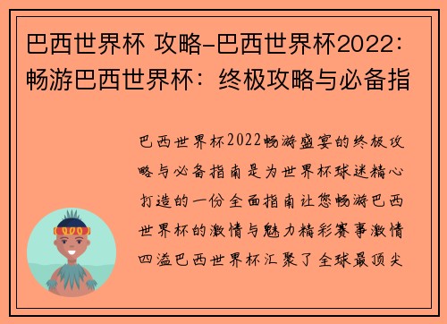 巴西世界杯 攻略-巴西世界杯2022:畅游巴西世界杯:终极攻略与必备指南