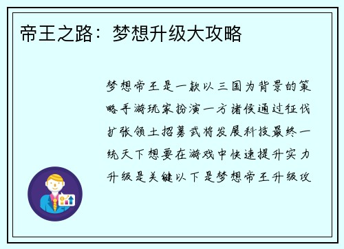 帝王之路：梦想升级大攻略