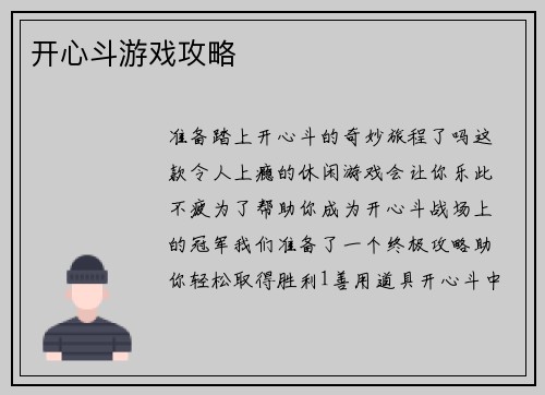 开心斗游戏攻略